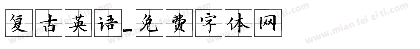 复古英语字体转换