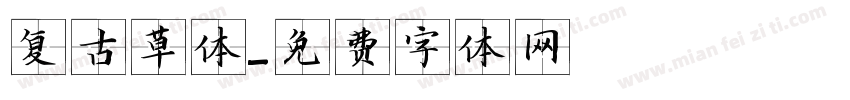 复古草体字体转换