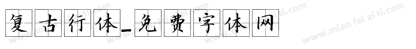 复古行体字体转换