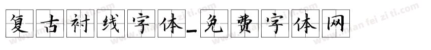 复古衬线字体字体转换