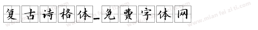 复古诗格体字体转换