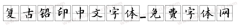 复古铅印中文字体字体转换