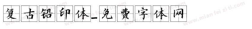 复古铅印体字体转换