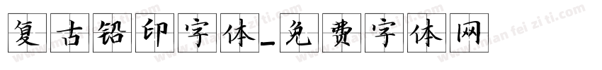复古铅印字体字体转换