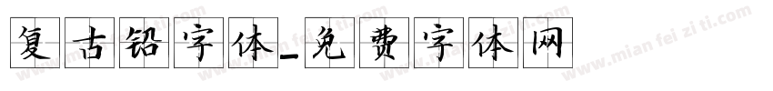 复古铅字体字体转换