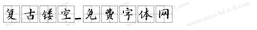 复古镂空字体转换