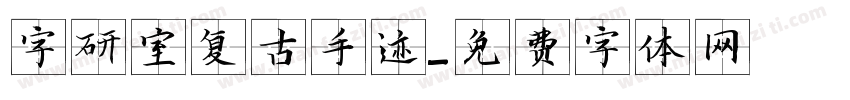 字研室复古手迹字体转换