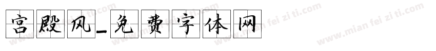 宫殿风字体转换