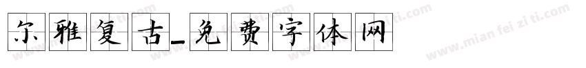 尔雅复古字体转换