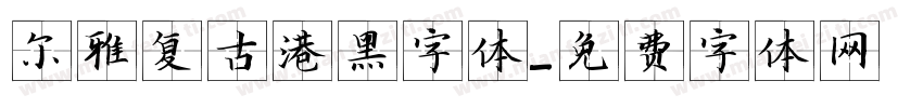 尔雅复古港黑字体字体转换