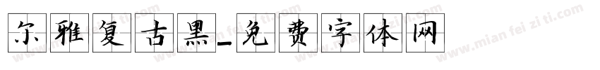 尔雅复古黑字体转换