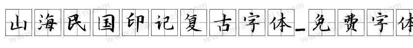 山海民国印记复古字体字体转换