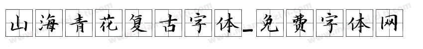 山海青花复古字体字体转换