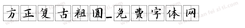 方正复古粗圆字体转换