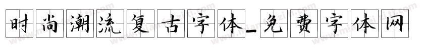 时尚潮流复古字体字体转换