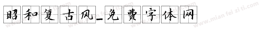 昭和复古风字体转换