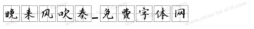 晚来风吹奏字体转换