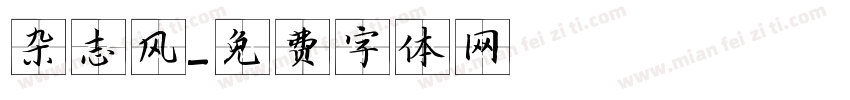 杂志风字体转换