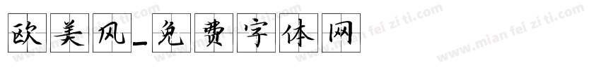 欧美风字体转换