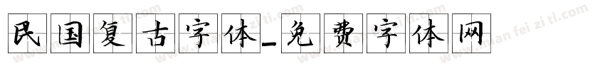 民国复古字体字体转换