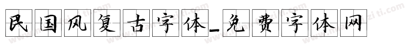 民国风复古字体字体转换