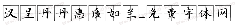 汉呈丹丹惠质如兰字体转换