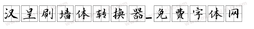 汉呈刷墙体转换器字体转换