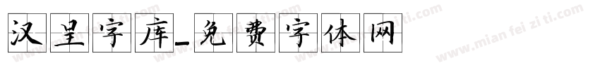 汉呈字库字体转换