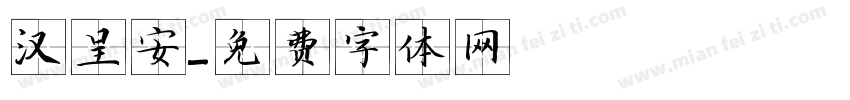汉呈安字体转换