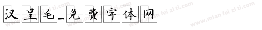 汉呈毛字体转换
