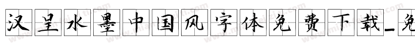 汉呈水墨中国风字体免费下载字体转换