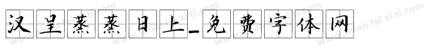汉呈蒸蒸日上字体转换