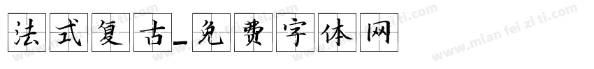 法式复古字体转换