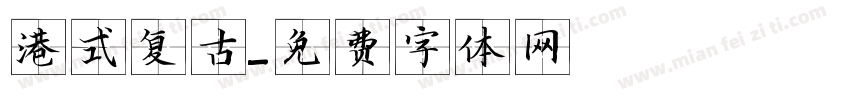 港式复古字体转换