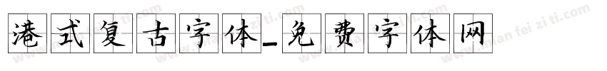 港式复古字体字体转换