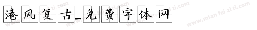 港风复古字体转换