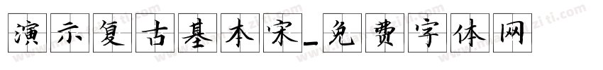 演示复古基本宋字体转换