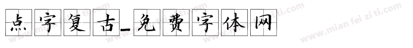 点字复古字体转换
