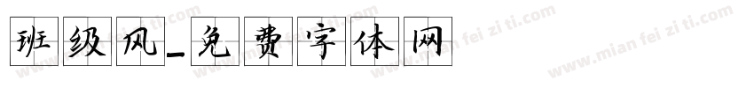 班级风字体转换
