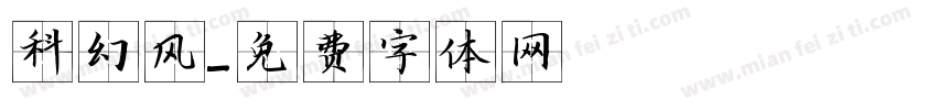 科幻风字体转换