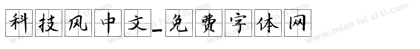 科技风中文字体转换