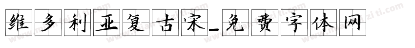 维多利亚复古宋字体转换