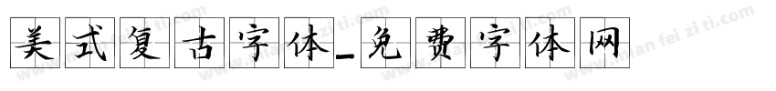 美式复古字体字体转换