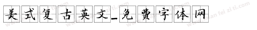 美式复古英文字体转换