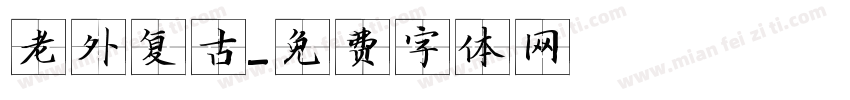 老外复古字体转换