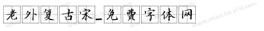 老外复古宋字体转换