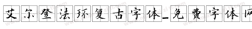 艾尔登法环复古字体字体转换