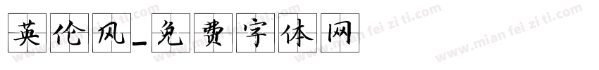 英伦风字体转换