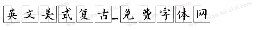 英文美式复古字体转换