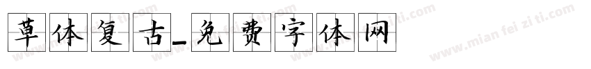 草体复古字体转换